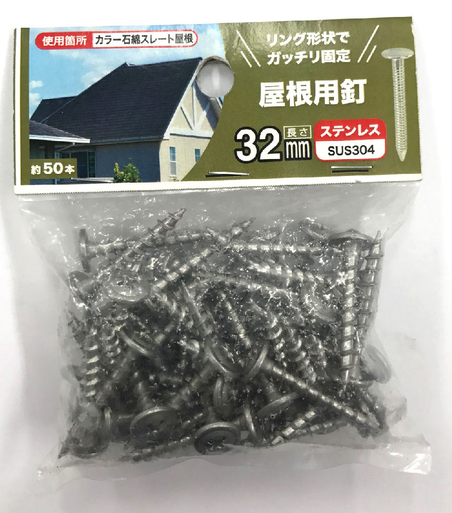 屋根用釘　３×３２ドブ