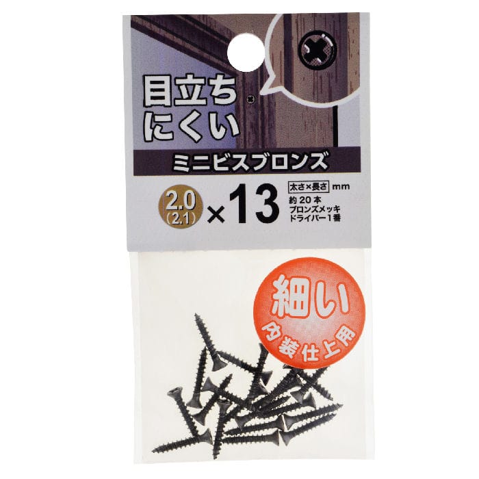 ミニビス　ブロンズ　２（２．１）×１３