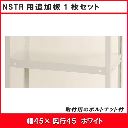 北島　ＮＳＴＲ用追加板セット　４５０×４５０　ホワイト　１枚入