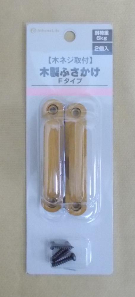 木製房掛け　Ｆタイプ　ミドルダークウッド