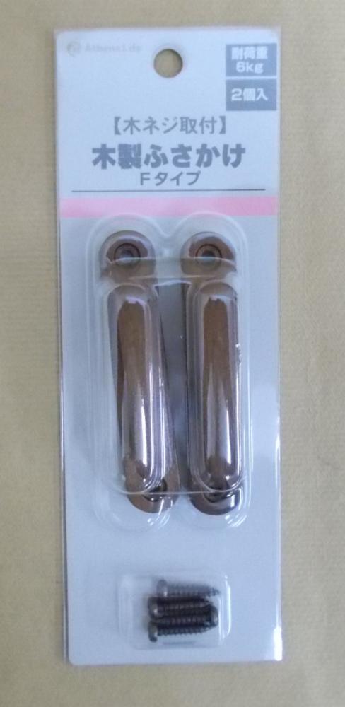 木製房掛け　Ｆタイプ　ブラウンウッド