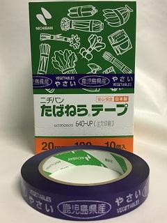たばねらテープ鹿児島県産　２０ｍｍ×１００ｍ