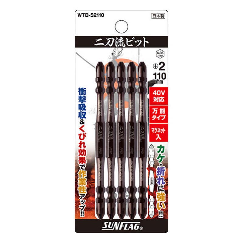 サンフラッグ　二刀流ビット５本組　＋２Ｘ１１０　　　　　　