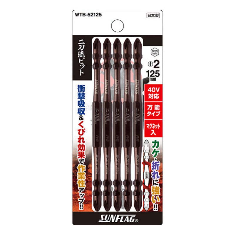 サンフラッグ　二刀流ビット５本組　＋２Ｘ１２５　　　　　　
