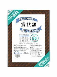 軽くて割れない賞状額Ｂ５　金ラック