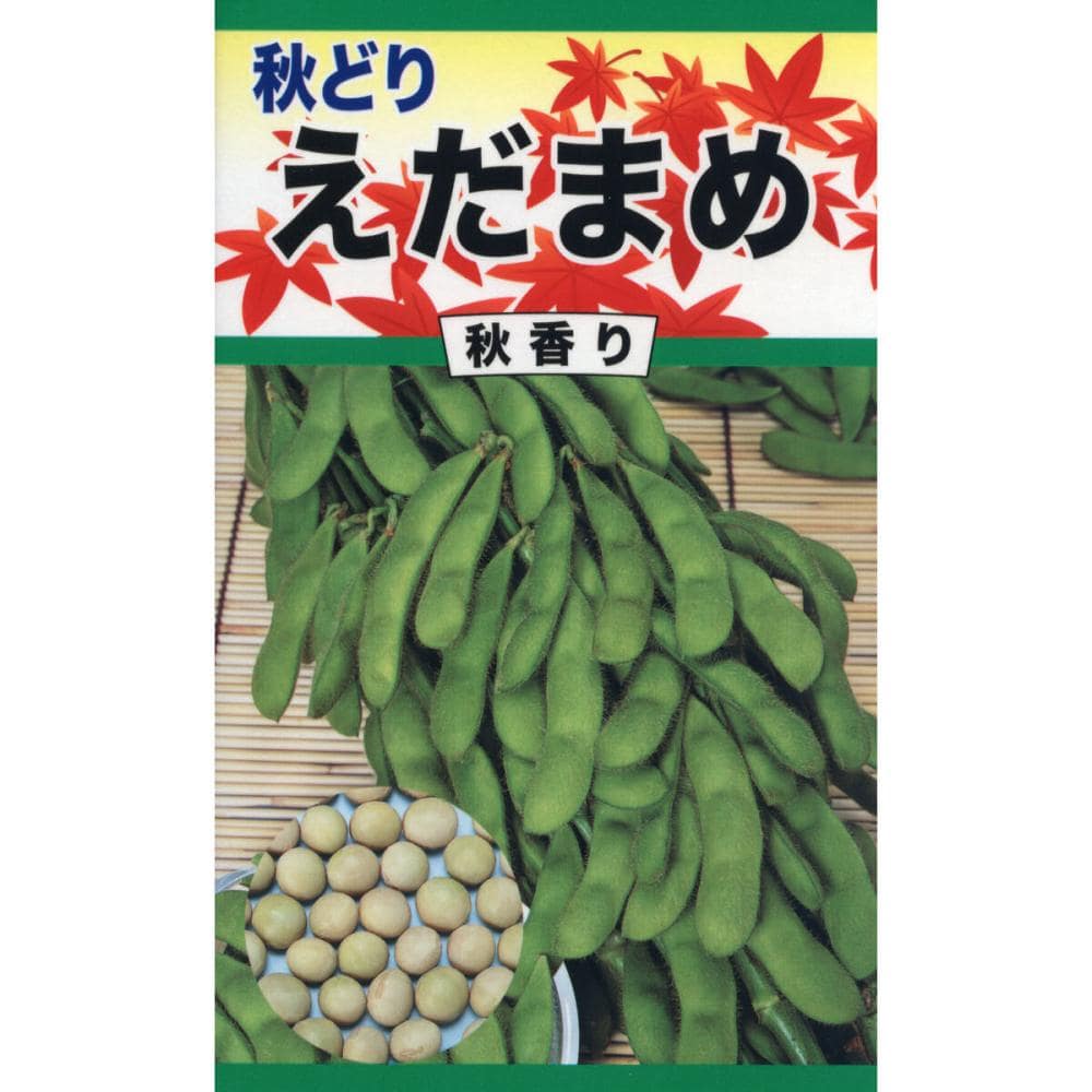 秋どり　えだまめ　秋香り