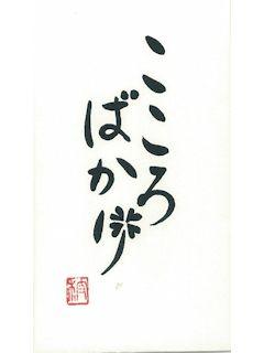 シノコマ　言葉ポチ袋（小）　こころばかり　５枚入
