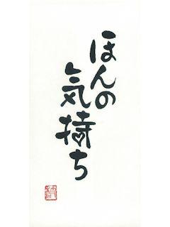 シノコマ　言葉ポチ袋（大）　ほんの気持ち　３枚入
