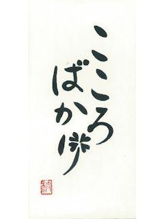 シノコマ　言葉ポチ袋（大）　こころばかり　３枚入