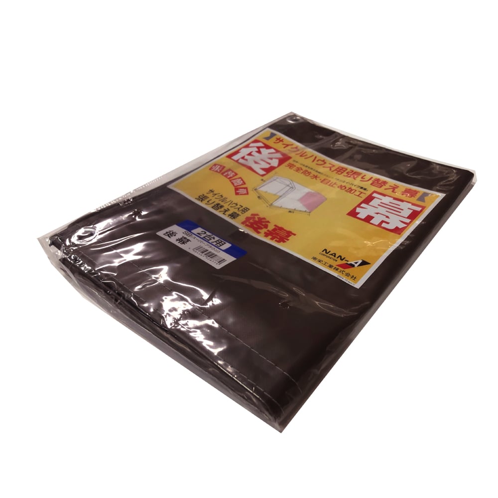 南榮工業(南栄工業)　サイクルハウス替幕　後幕　ＳＢ　サイクルハウス　２台用