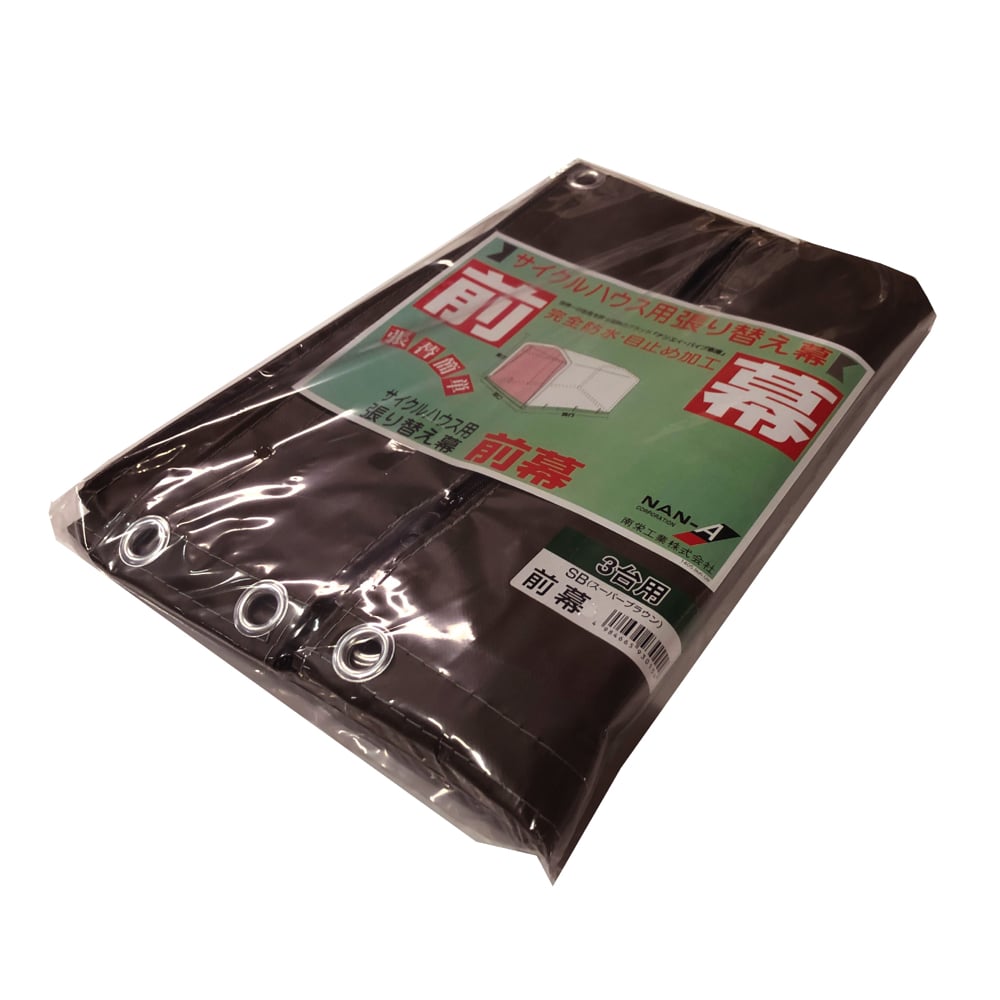 南榮工業(南栄工業)　サイクルハウス替幕　前幕　ＳＢ　サイクルハウス　３台用