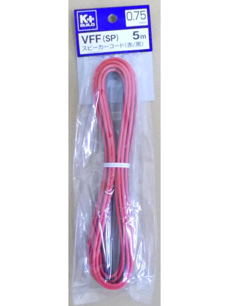 スピーカーコード（ＶＦＦ）０．７５ＳＱ赤／黒　５ｍ