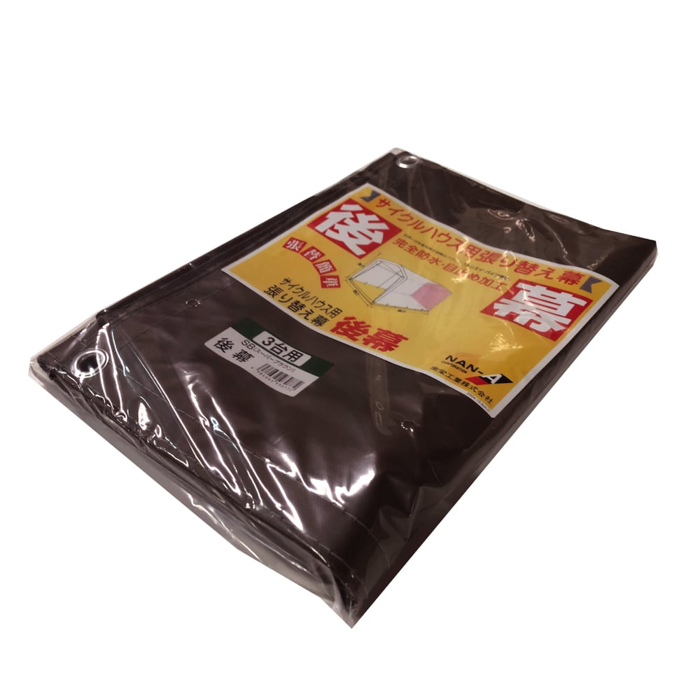 南榮工業(南栄工業)　サイクルハウス替幕　後幕　ＳＢ　サイクルハウス　３台用