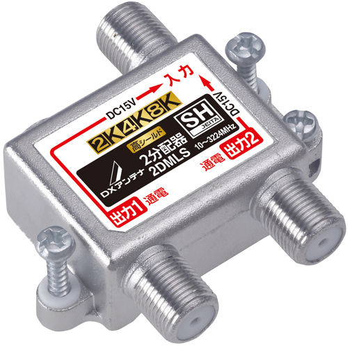２分配器　全端子通電型　２ＤＭＬＳ