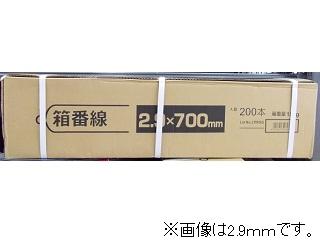 箱番線　３．１×７００ｍｍ　２００本入り