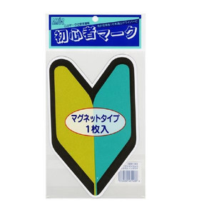 東洋初心者マークマグネット１枚入　ＳＭ－ＭＧ１