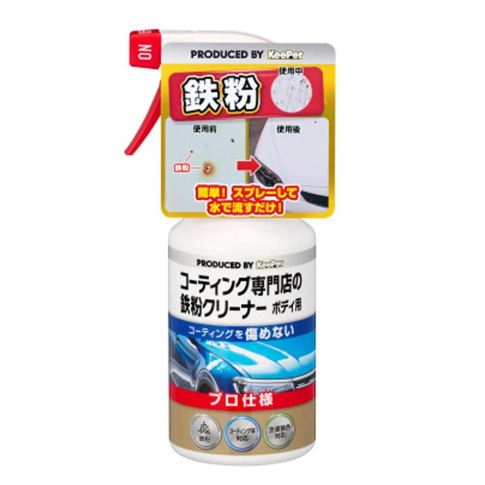 エステー　キーパープロ　コーティング専門店の鉄粉クリーナー　ボディ用