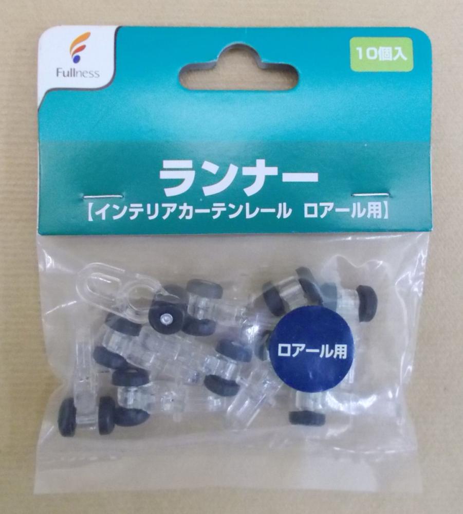 フルネス　カーテンレールロアール専用ランナー