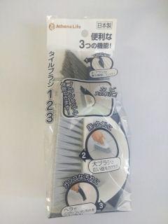アテーナライフ　タイルブラシ１２３