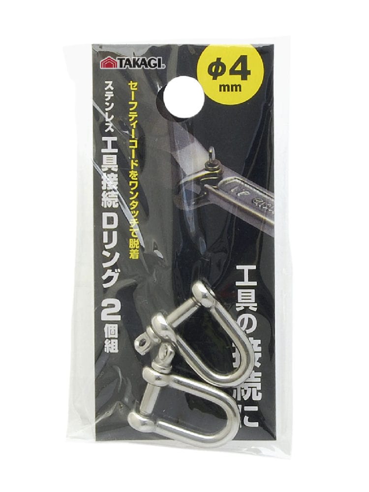 高儀　ＴＡＫＡＧＩ　ステンレス工具接続Ｄリング　２個組