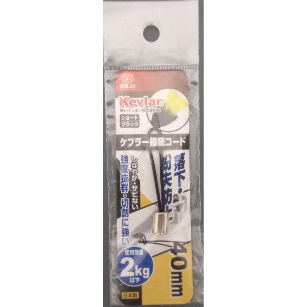 ケブラー接続コード　ショート　ブラック
