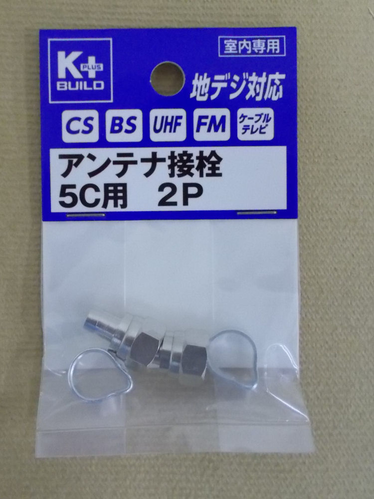 アンテナ接栓　５Ｃ用　２個パック