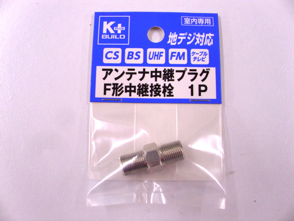 アンテナ中継プラグ　Ｆ形中継接栓