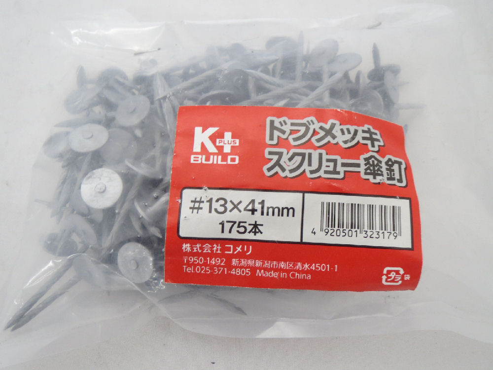 ドブめっきガルバスクリュー傘釘　＃１３×４１　１７５本（袋）