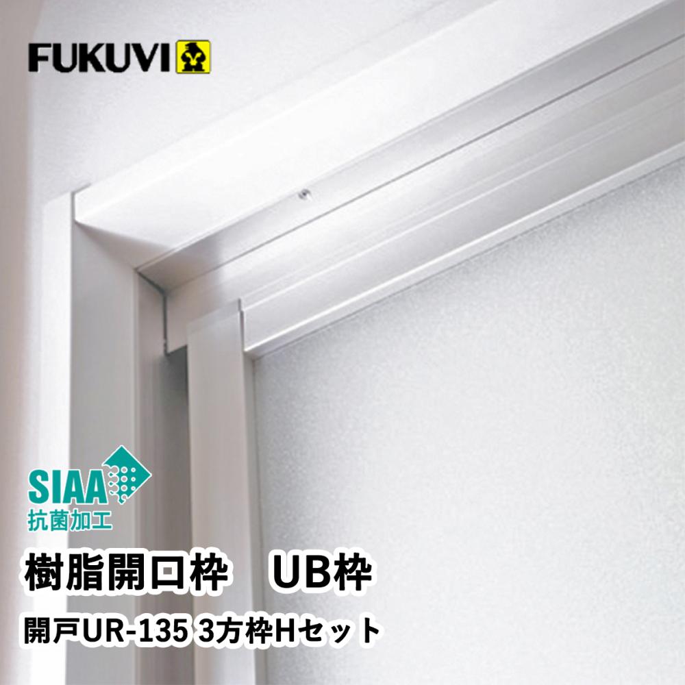 開戸１３５巾３方枠（合板付）　ＵＲ１３Ｄ２３