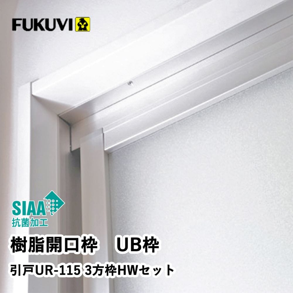 引戸用３方枠　１１５幅（合板付）ＵＲ１１Ｓ２３