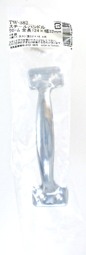 スチールハンドル　ＴＷ３８２　クローム