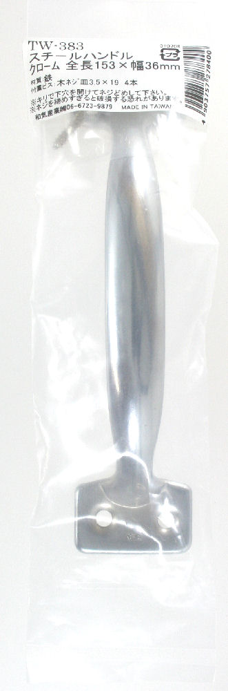 スチールハンドル　ＴＷ３８３　クローム