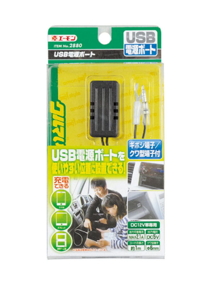エーモン　ＵＳＢポット２．１Ａ　１ポット　２８８０