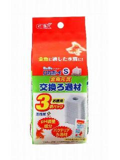 ジェックス（ＧＥＸ）　ロカボーイＳ金魚元気交換ろ過材　３個パック