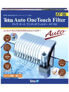 テトラ　オートワンタッチフィルター　ＡＴ－５０