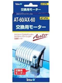 テトラ　交換用モーター　ＡＸ－６０用