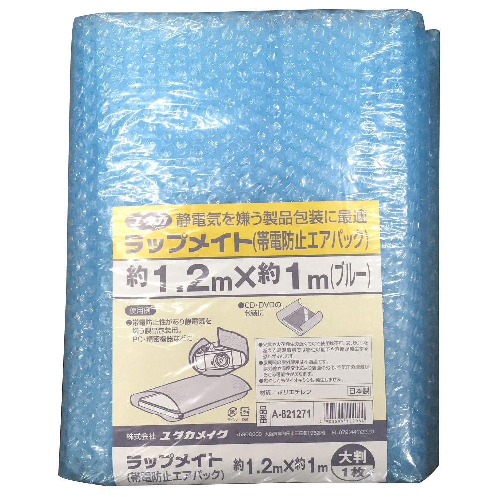 ラップメイト　帯電防止エアーパック　１．２ｍ×１ｍ