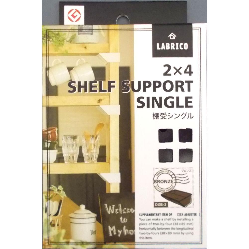 ＬＡＢＲＩＣＯ　２×４棚受シングル　ブロンズ　ＤＸＢ－２