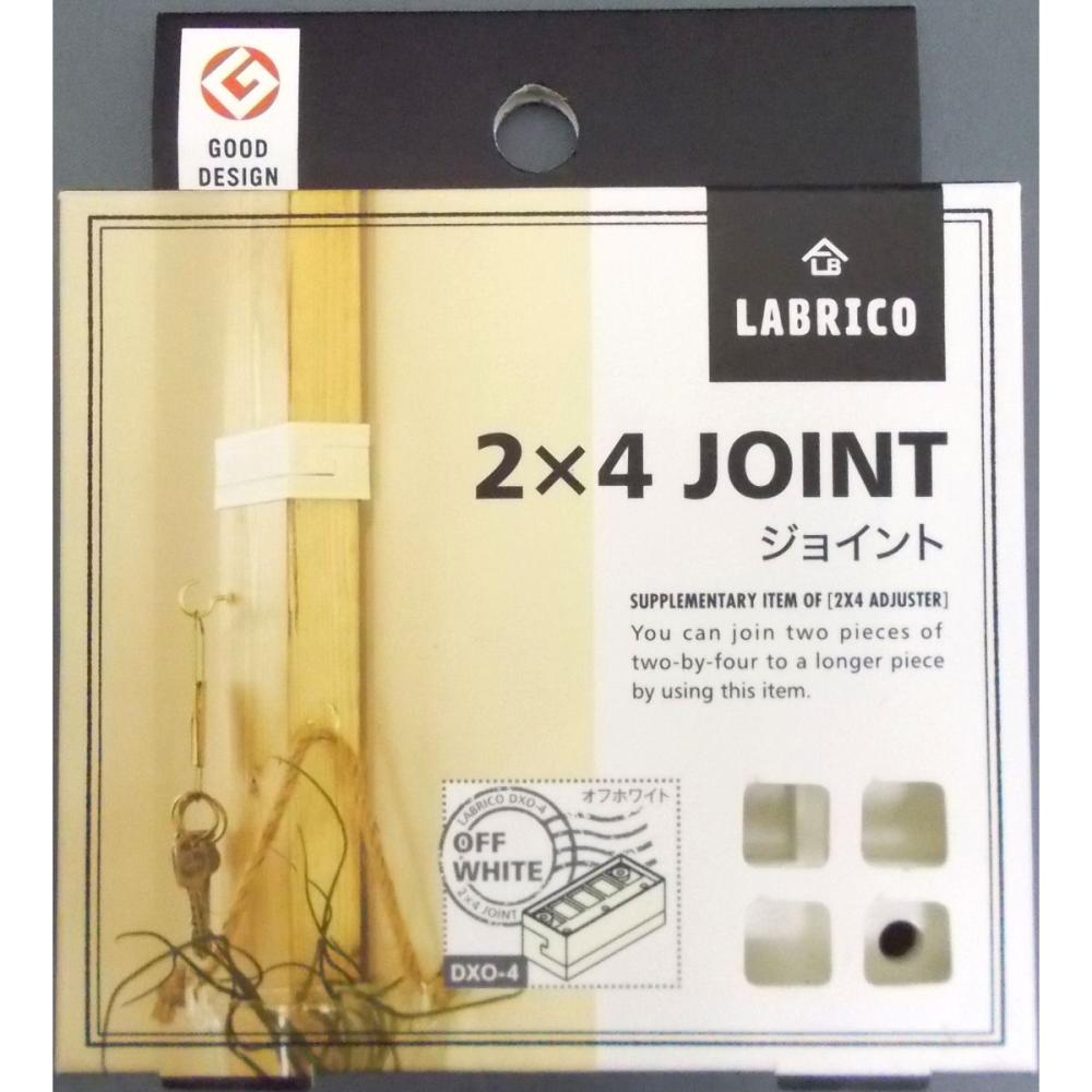 ＬＡＢＲＩＣＯ　２×４ジョイント　オフホワイト　ＤＸＯ－４