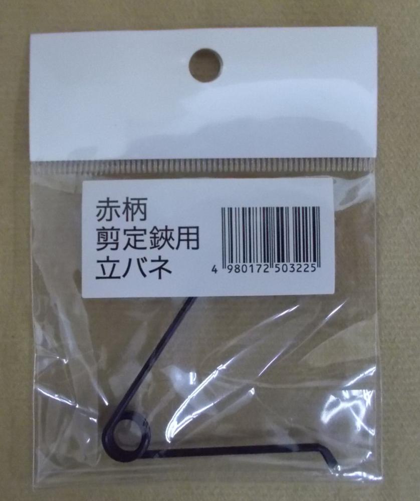 赤柄剪定用立ちバネ