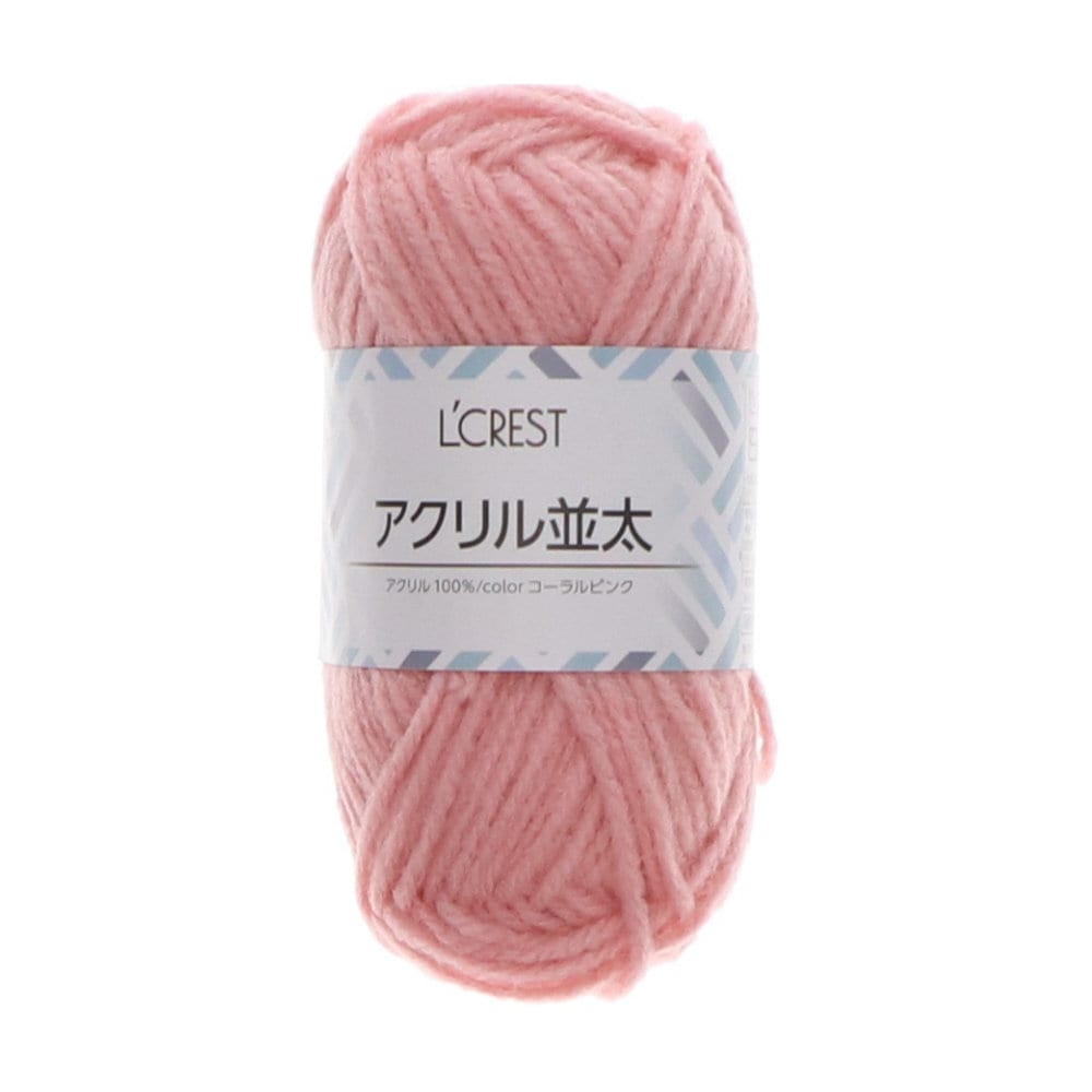 Ｌ’ＣＲＥＳＴ（ルクレスト）　アクリル並太毛糸　コーラルピンク