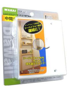 ＤＷ中間ジョイント　ホワイト