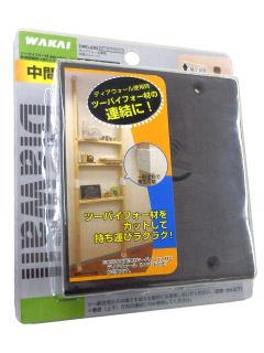 ＤＷ中間ジョイント　ダークブラウン