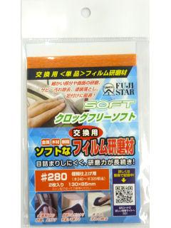 三共理化学　クロッグフリーソフト交換フィルム　＃２８０