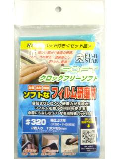 三共理化学　クロッグフリーソフトセット　＃３２０