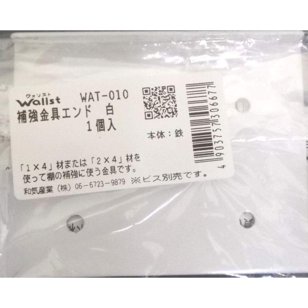 ウォリスト　補強金具　エンド　白　ＷＡＴ－０１０