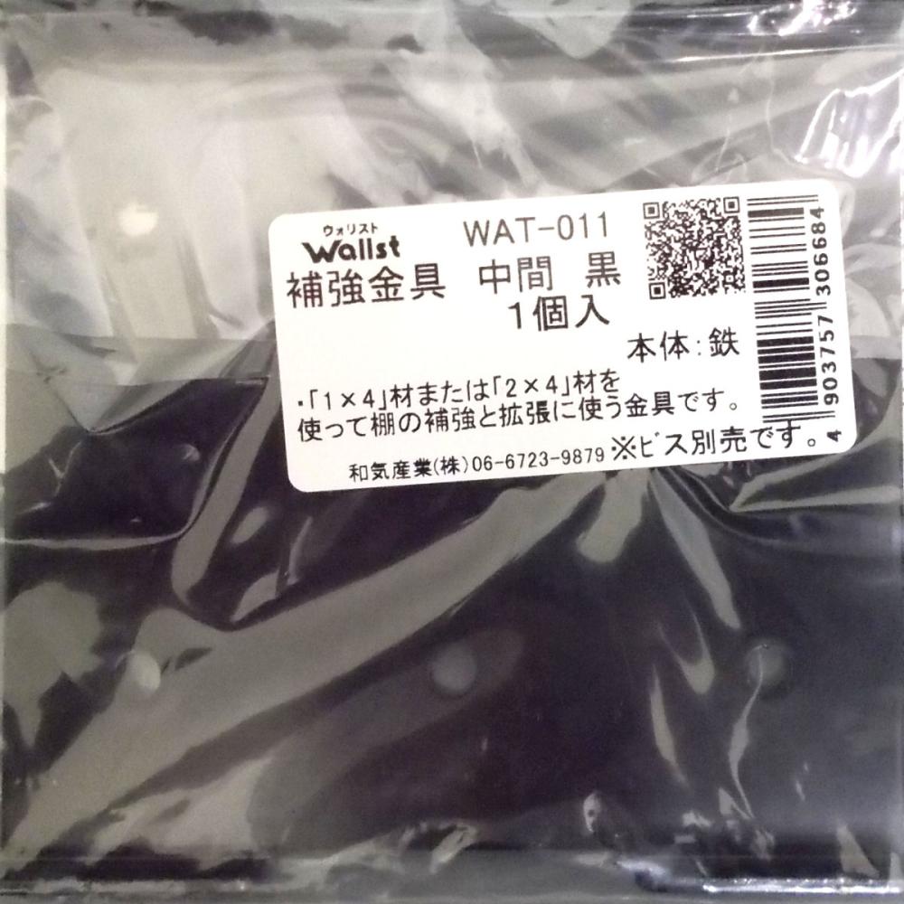 ウォリスト　補強金具　中間　黒　ＷＡＴ－０１１