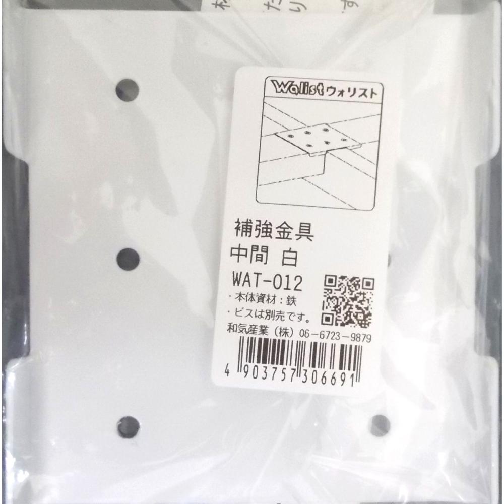 ウォリスト　補強金具　中間　白　ＷＡＴ－０１２