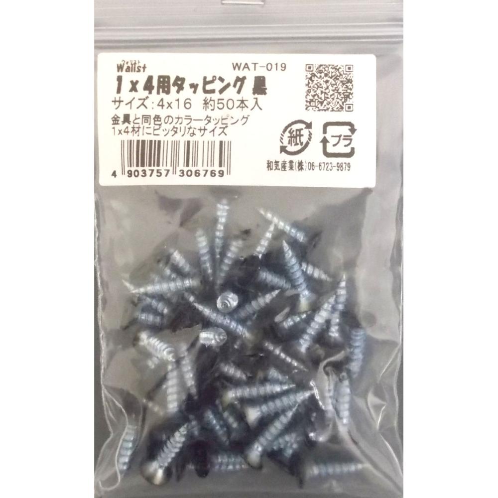 ウォリスト　１Ｘ４材用タッピング黒　ＷＡＴ－０１９