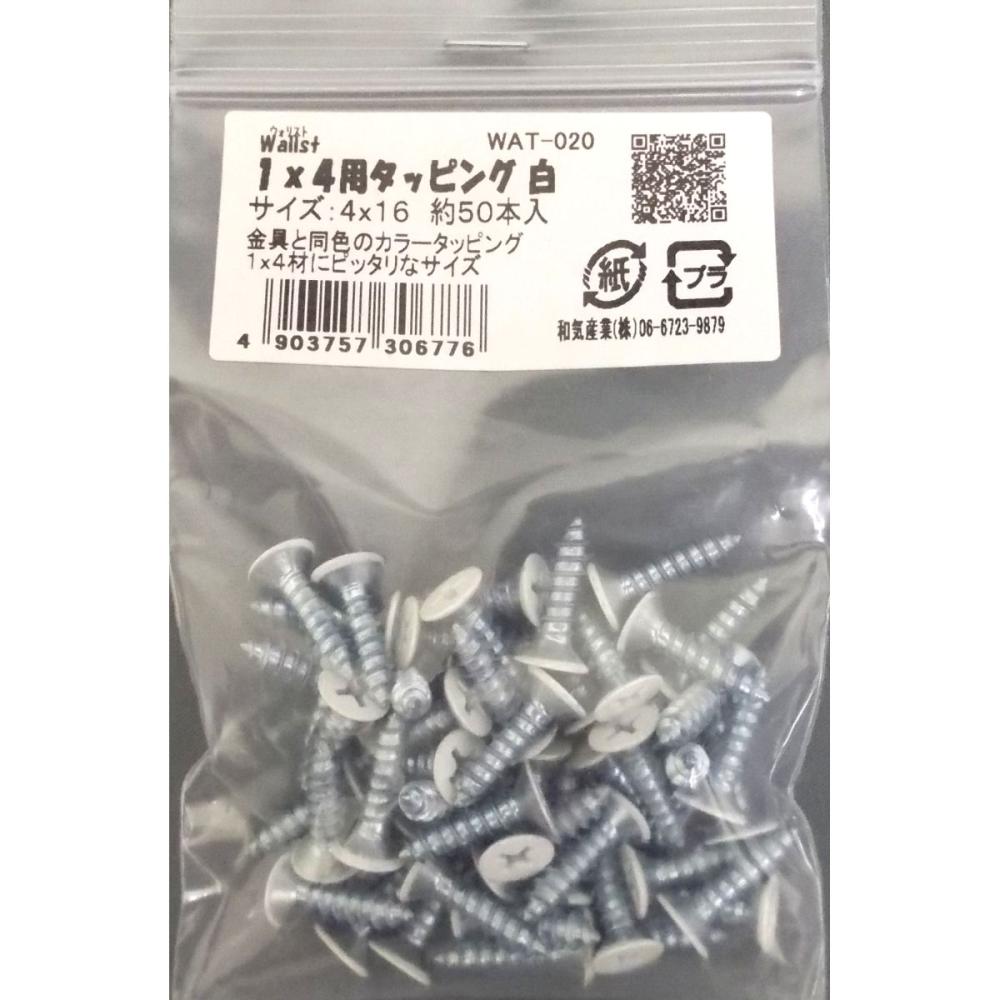 ウォリスト　１Ｘ４材用タッピング白　ＷＡＴ－０２０